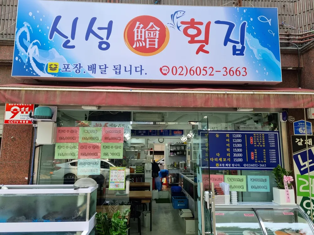 신성횟집 대표 이미지