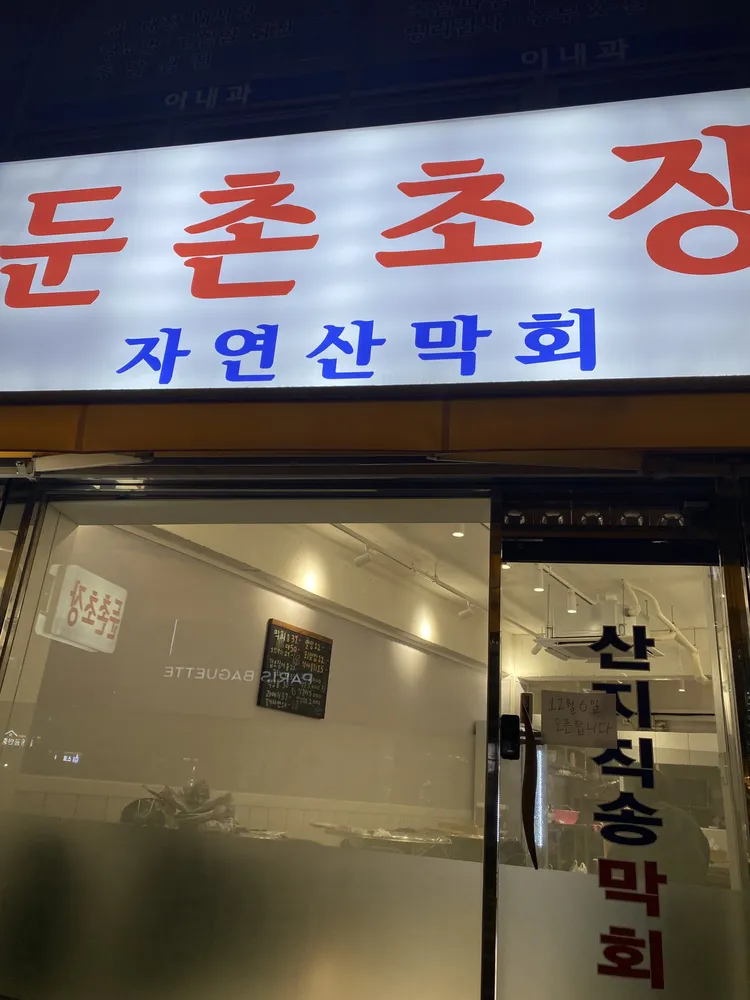 둔촌초장 대표 이미지