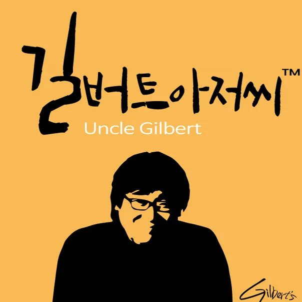 길버트아저씨 대표 이미지