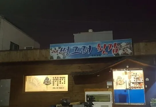 썽그러횟집 대표 이미지