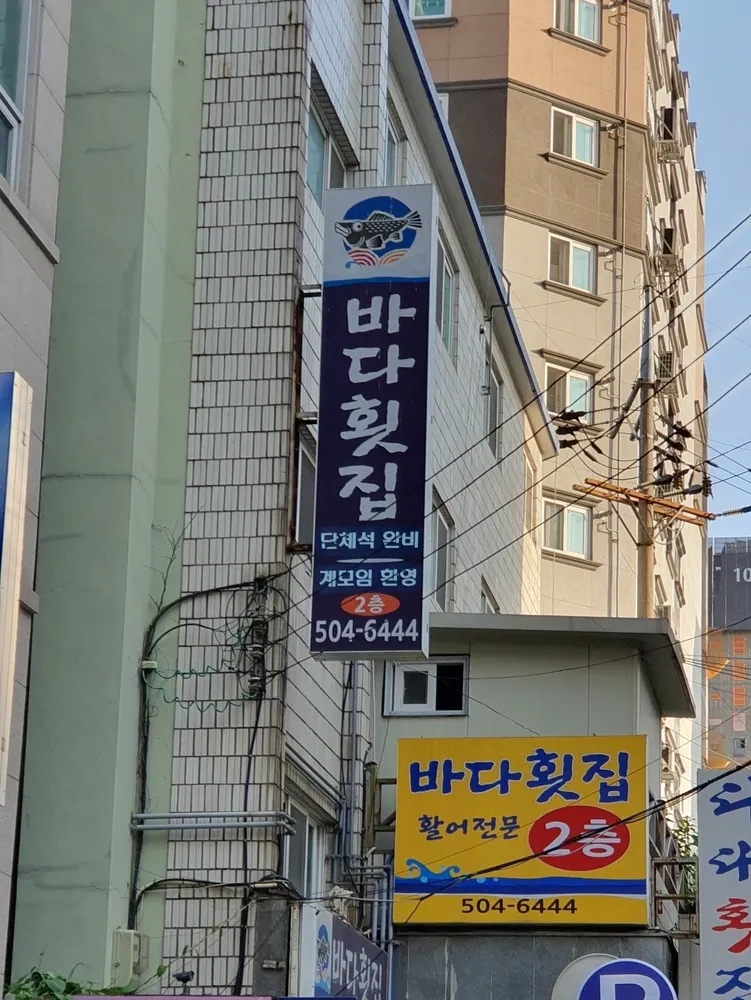 바다횟집 대표 이미지
