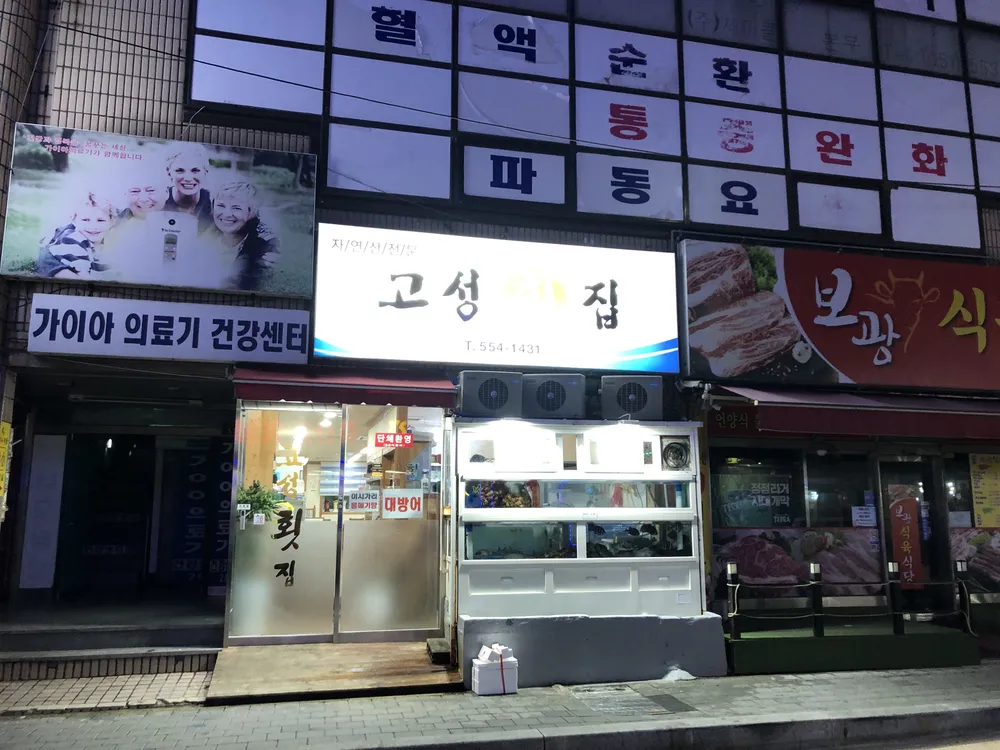 고성횟집 대표 이미지