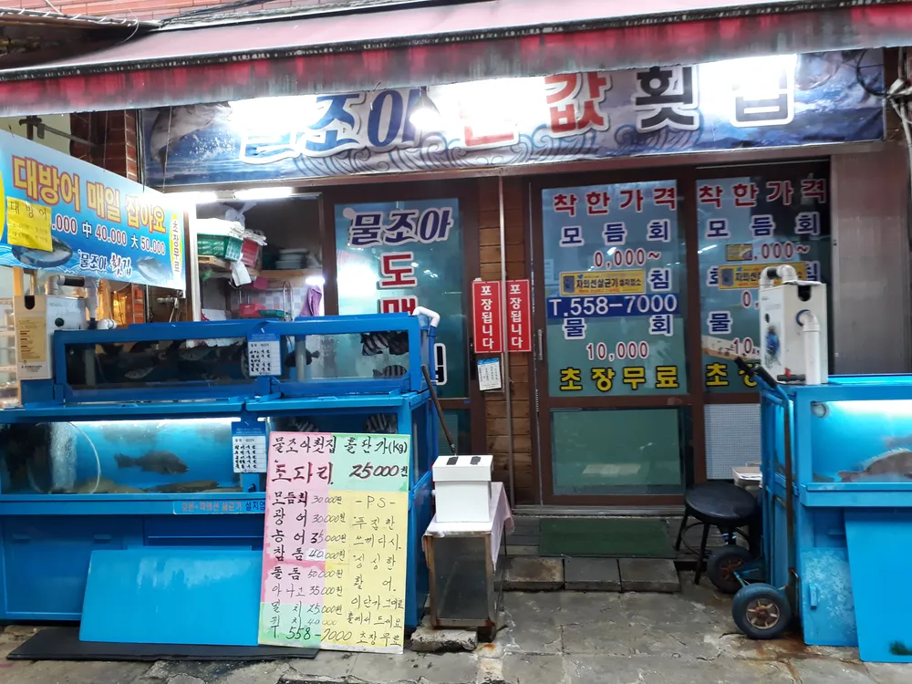 물조아반값횟집 대표 이미지