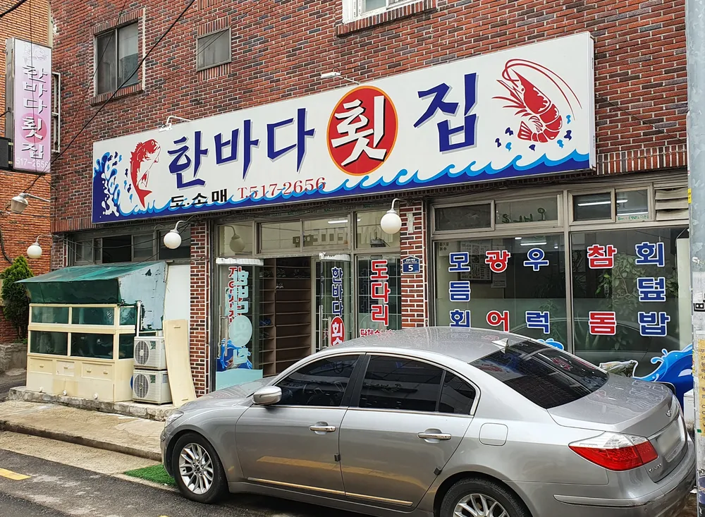 한바다횟집 대표 이미지