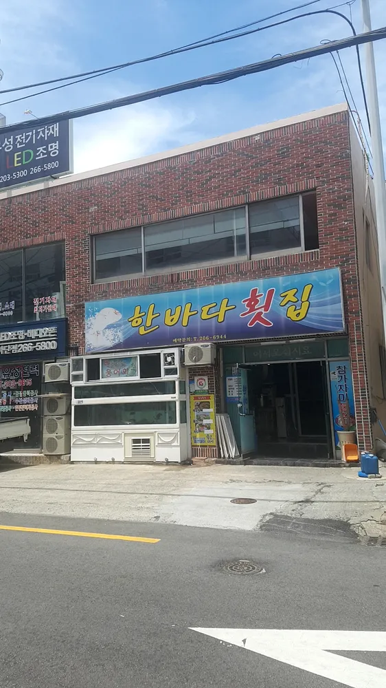 한바다횟집 대표 이미지