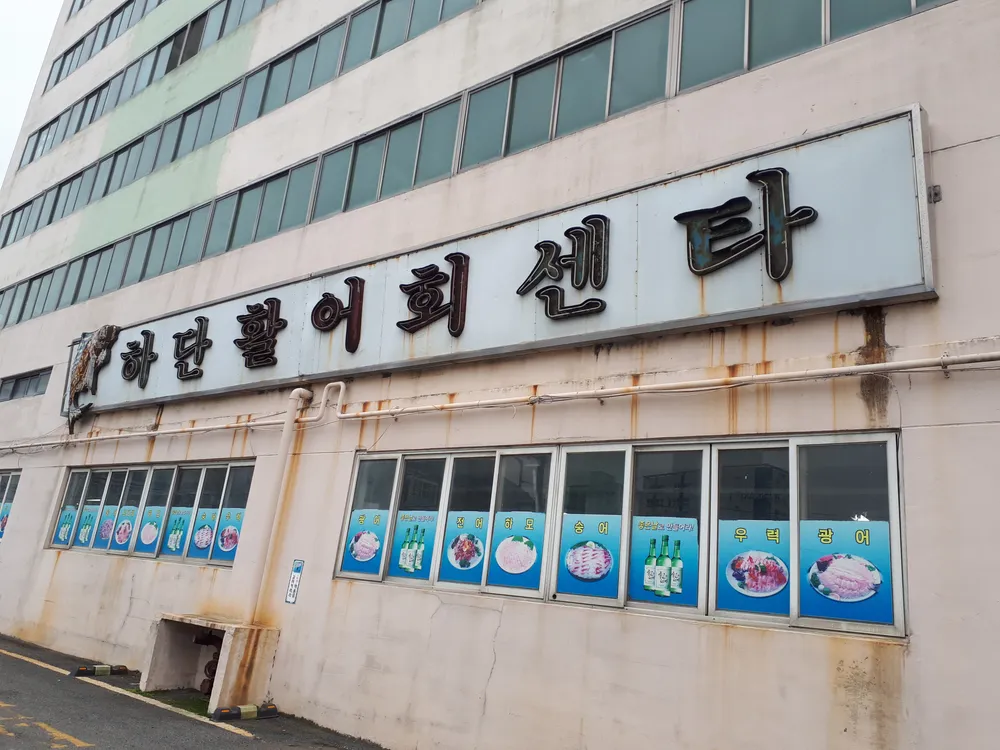 하단활어회센타 대표 이미지