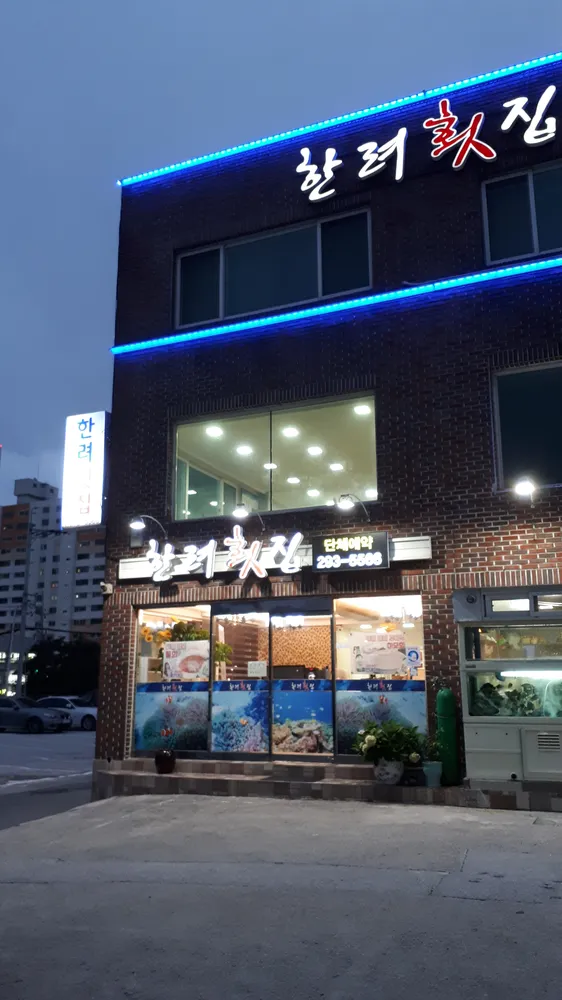 한려횟집 대표 이미지