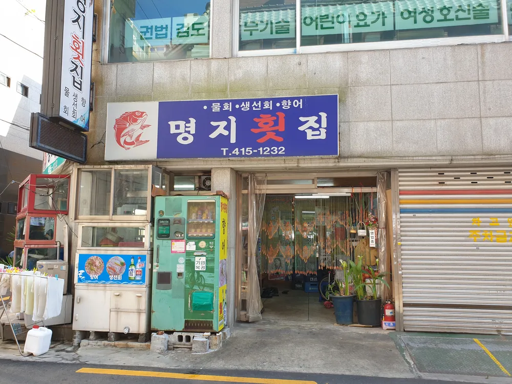 명지횟집 대표 이미지