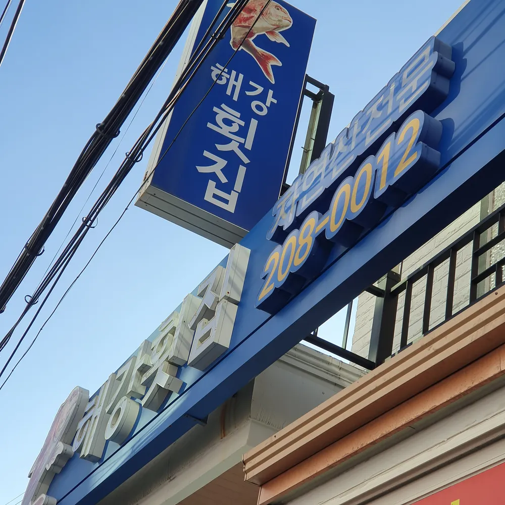 해강횟집 대표 이미지