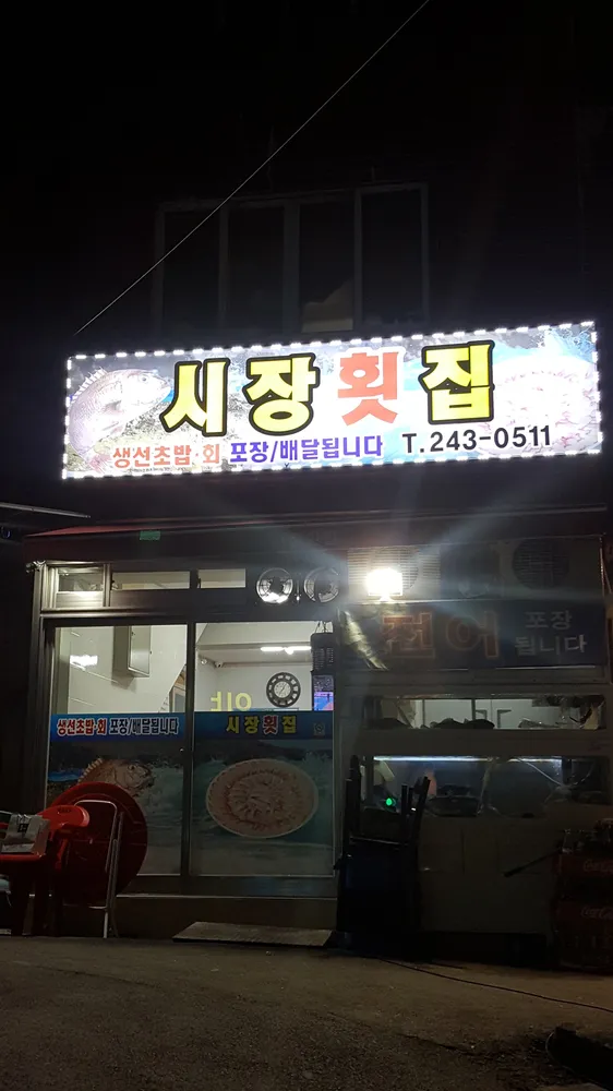 시장횟집 대표 이미지