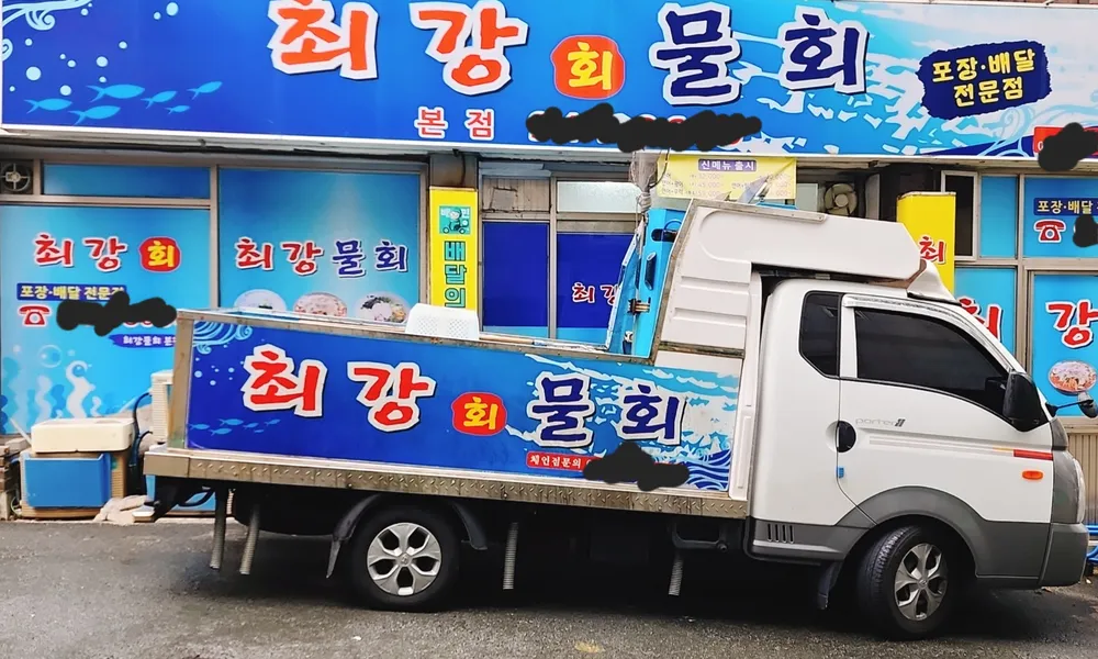 싱싱회수산 최강물회 본점 대표 이미지