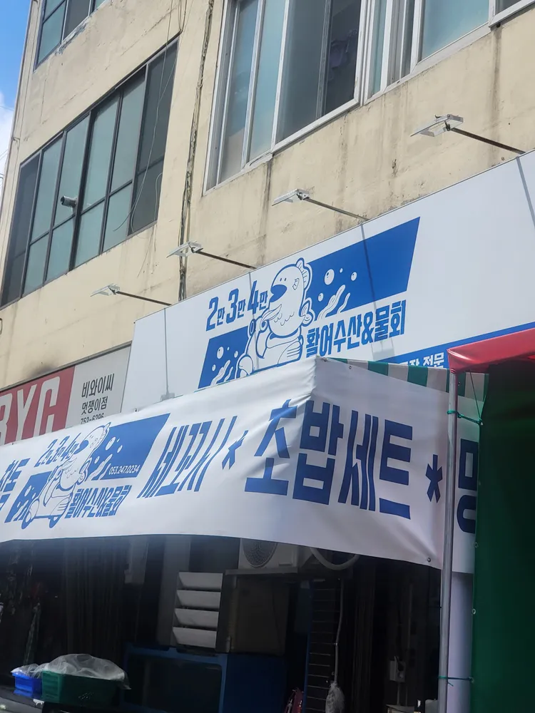 2만3만4만활어수산&물회 대표 이미지