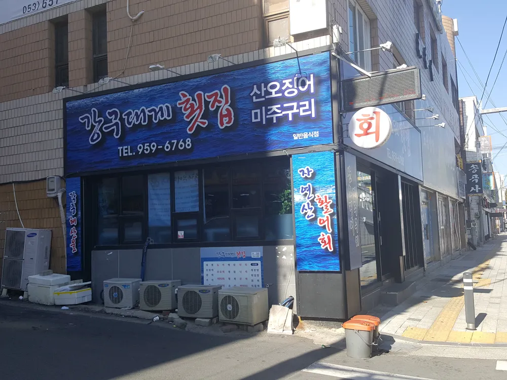 강구대게횟집 대표 이미지