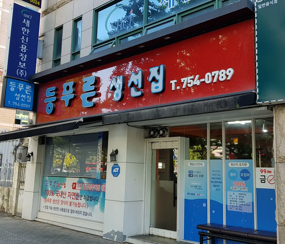 등푸른생선집 대표 이미지