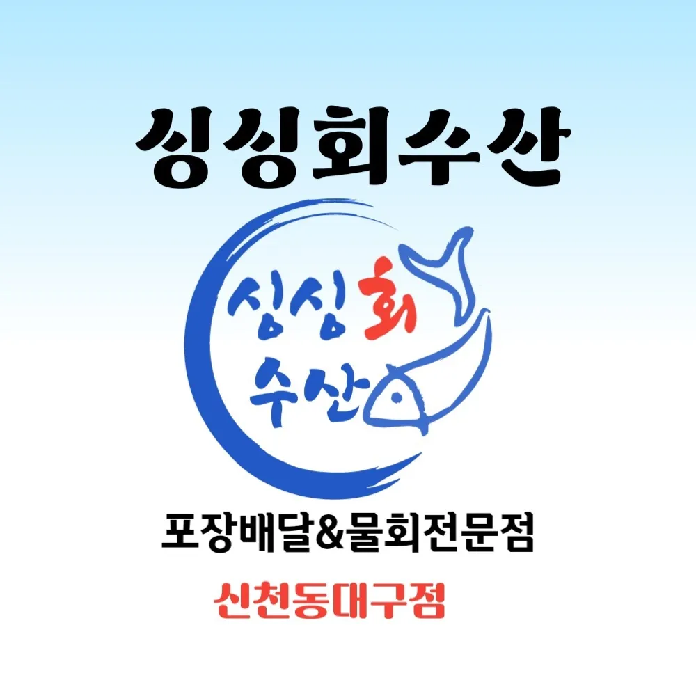 싱싱회수산물회 신천동대구점 대표 이미지