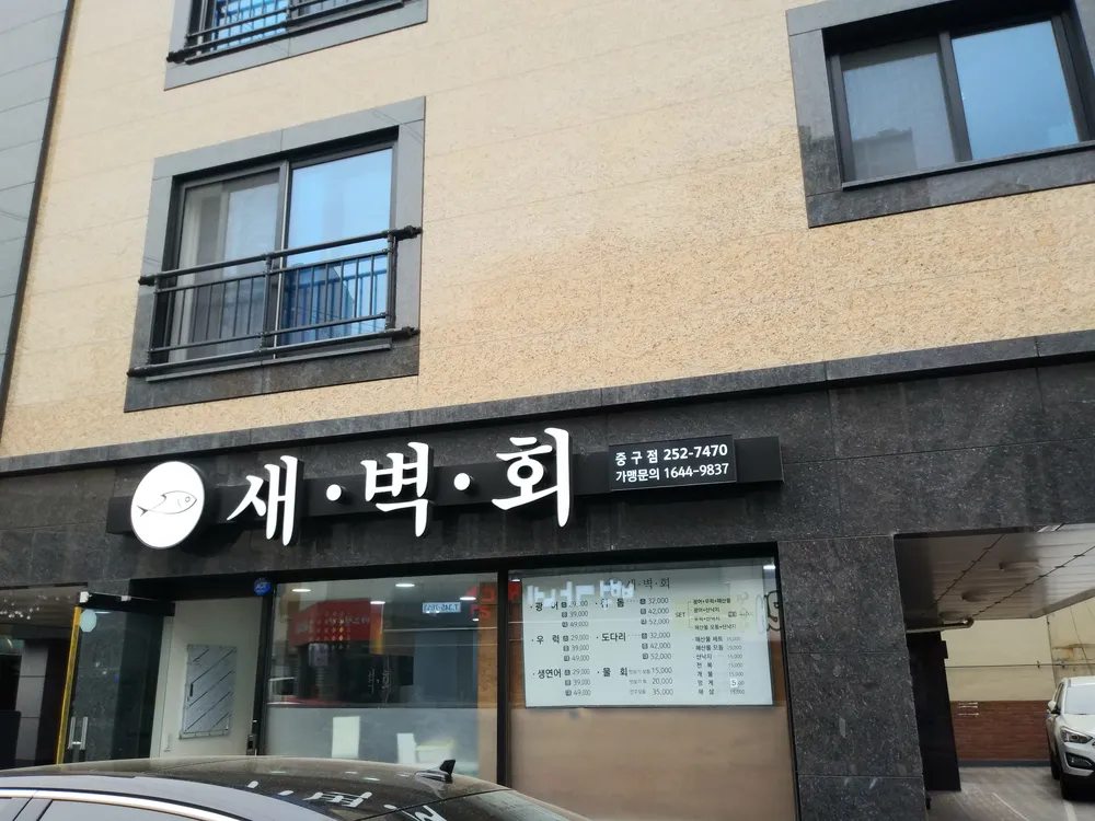 새벽회 중구점 대표 이미지
