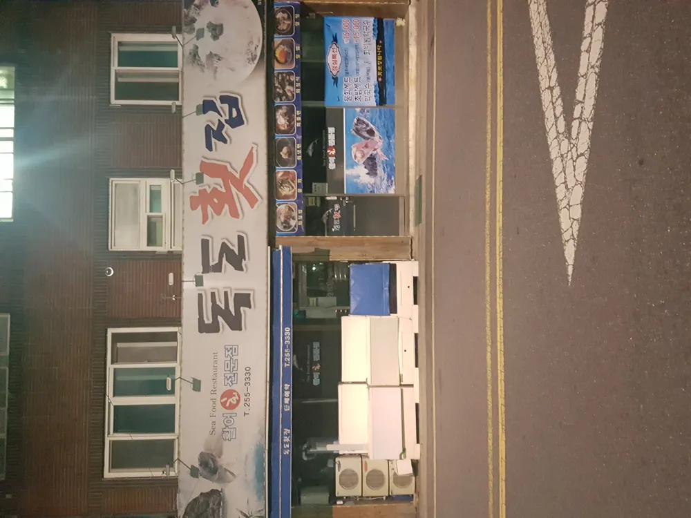 독도횟집 대표 이미지