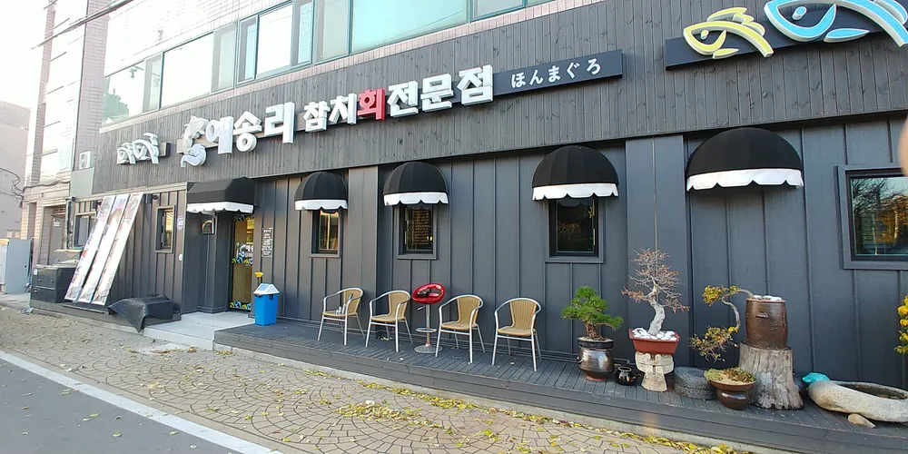 해락계절회전문점 대표 이미지