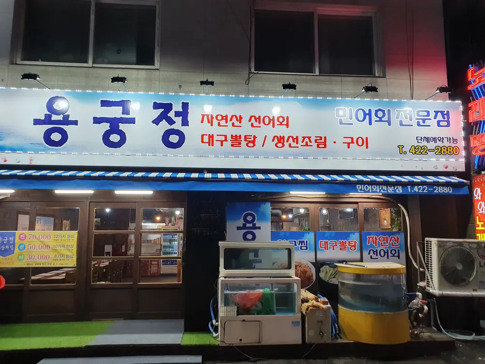 용궁정 대표 이미지