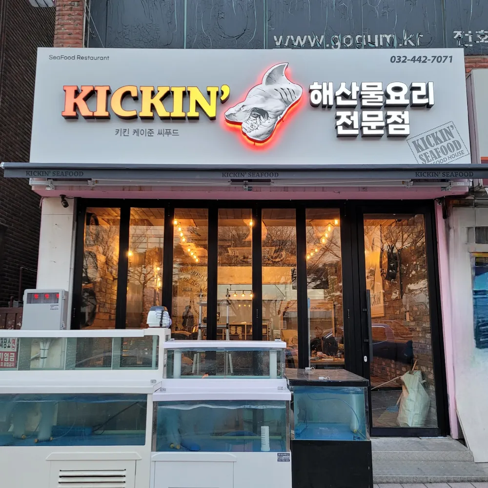 키킨씨푸드 대표 이미지