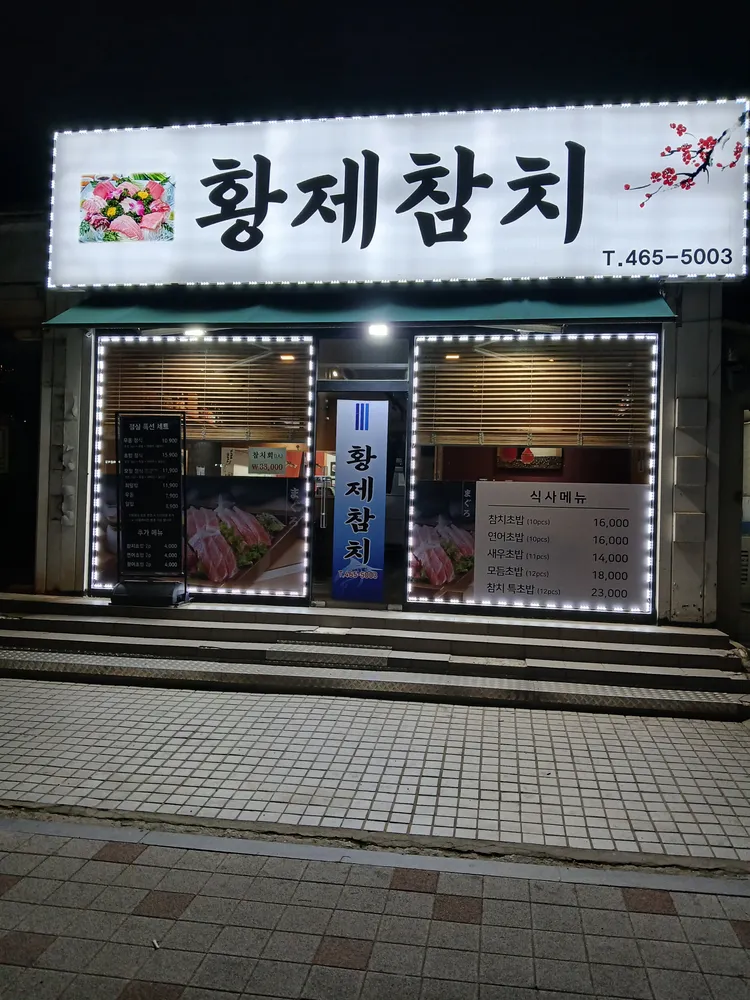 황제참치&초밥 대표 이미지