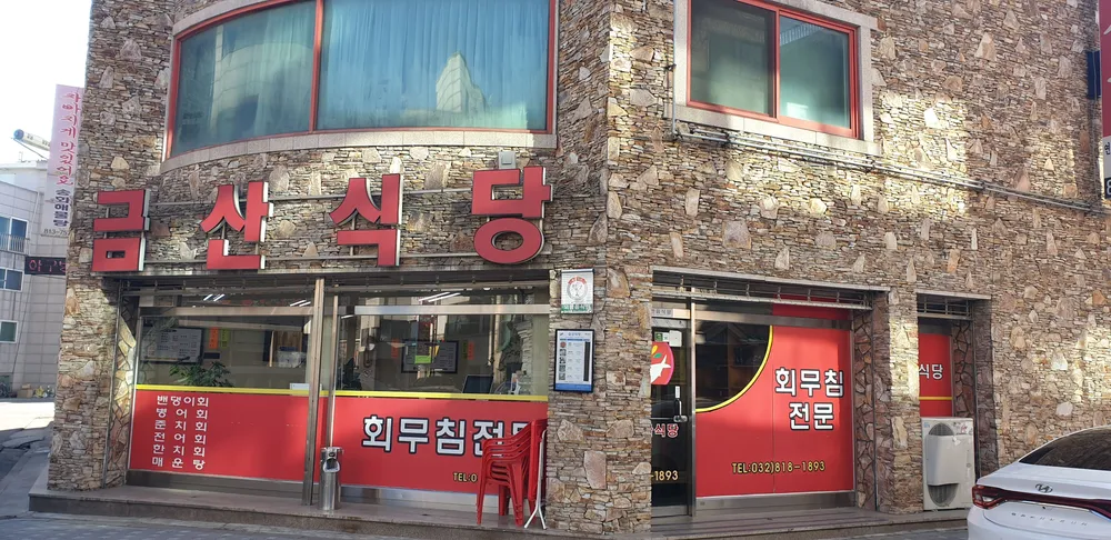금산식당 연수점 대표 이미지