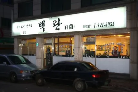 백란 본점 대표 이미지