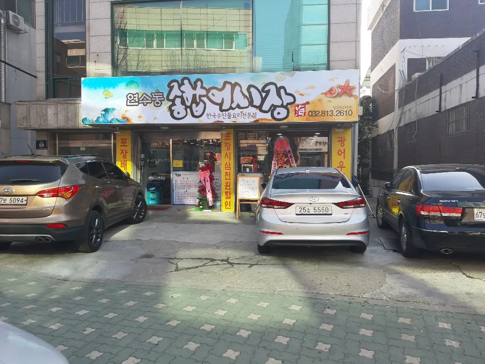 연수동종합어시장 대표 이미지