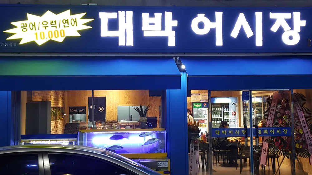 대박어시장 대표 이미지