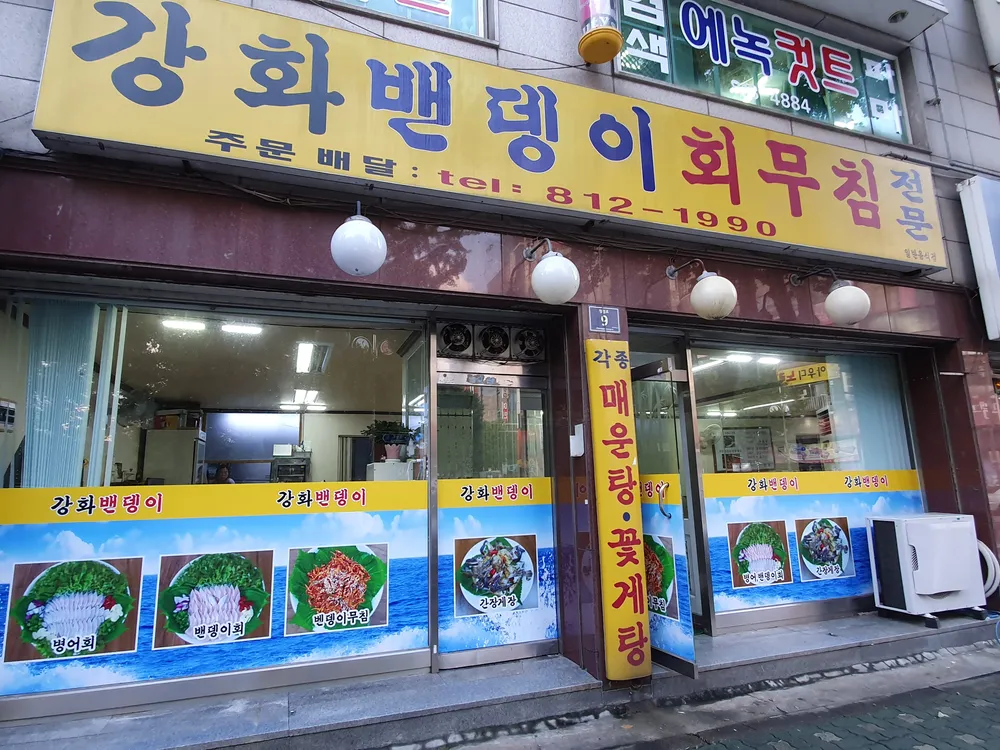 강화밴댕이 대표 이미지