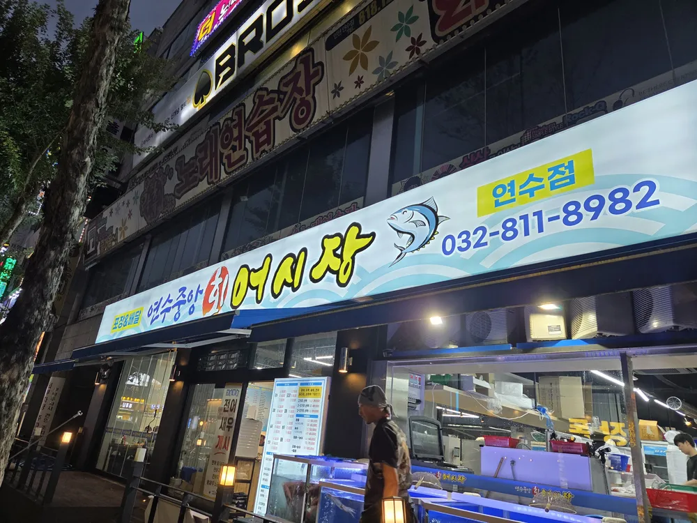 연수중앙회어시장 대표 이미지