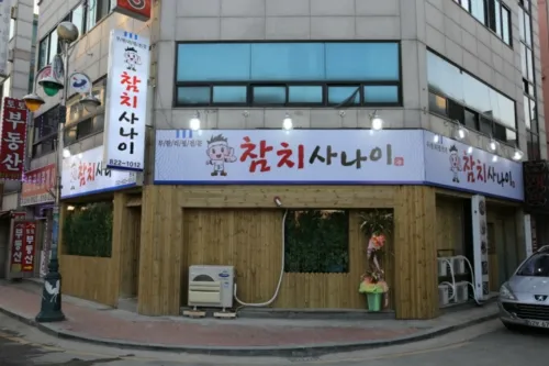참치사나이본점 대표 이미지