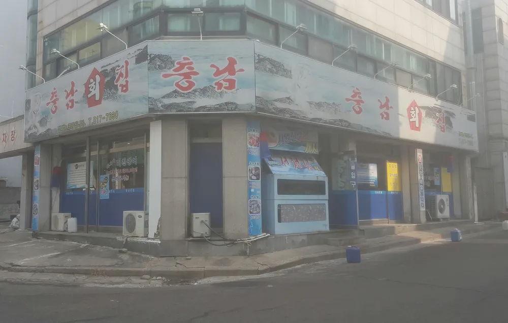 충남횟집 대표 이미지
