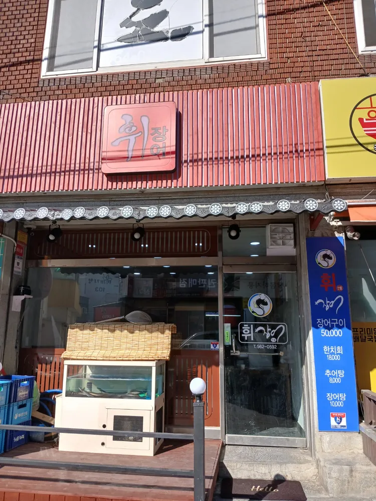휘장어 대표 이미지