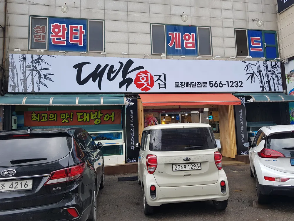 대박횟집 대표 이미지