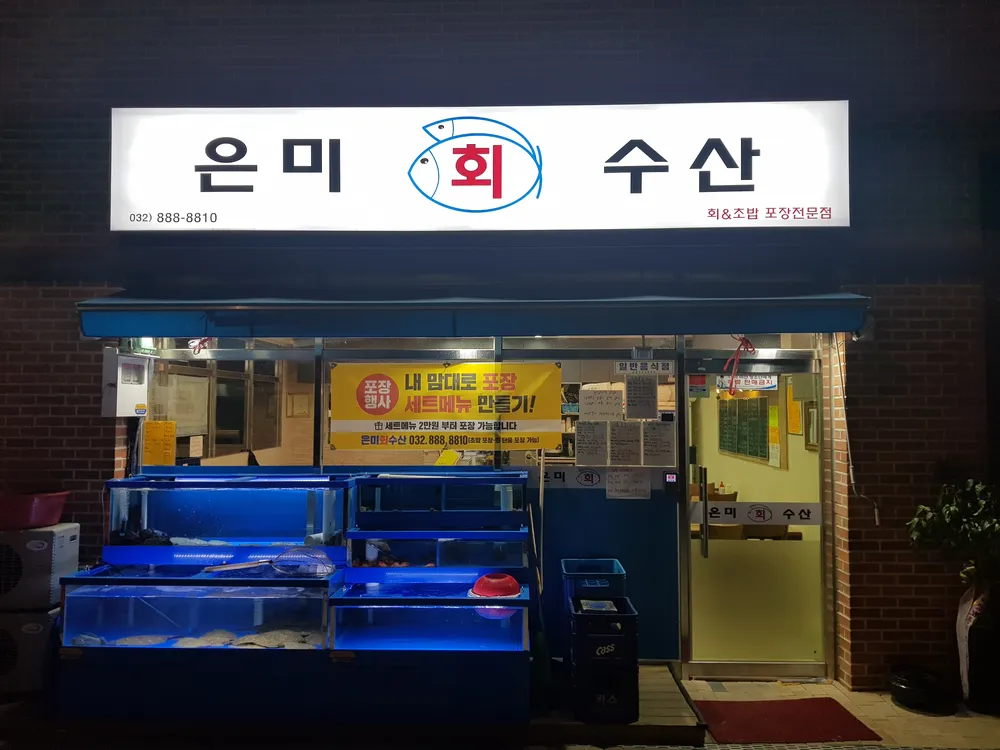 은미회수산 대표 이미지