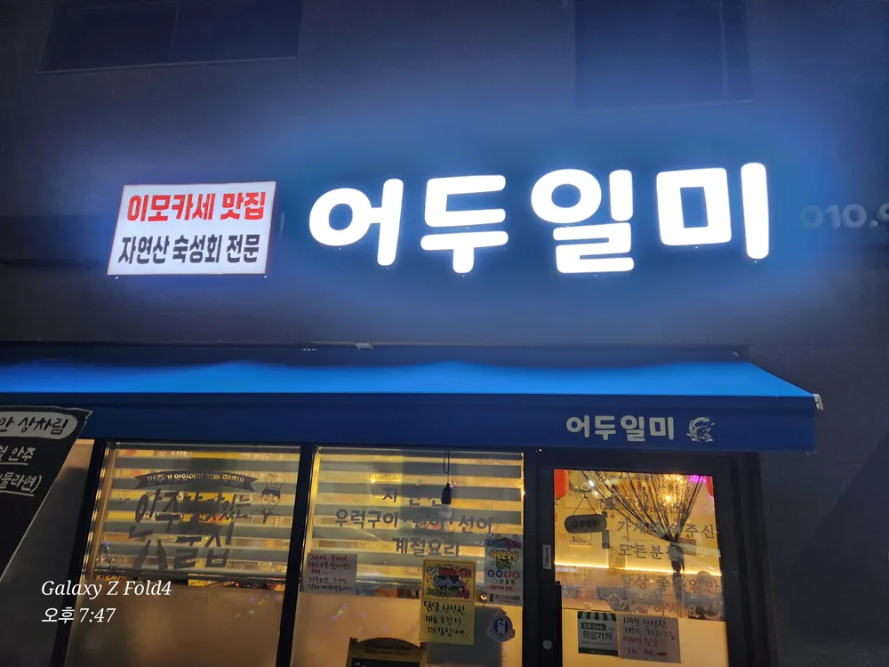 어두일미 대표 이미지