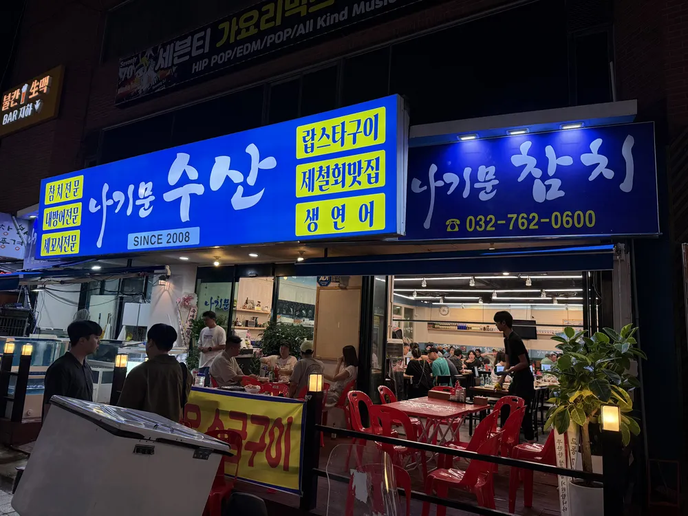 나기문 수산 대표 이미지