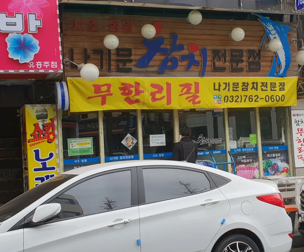나기문참치전문점 대표 이미지