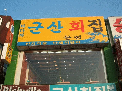 군산회집 대표 이미지