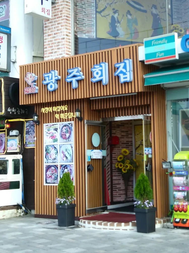 신호남광주회집 대표 이미지