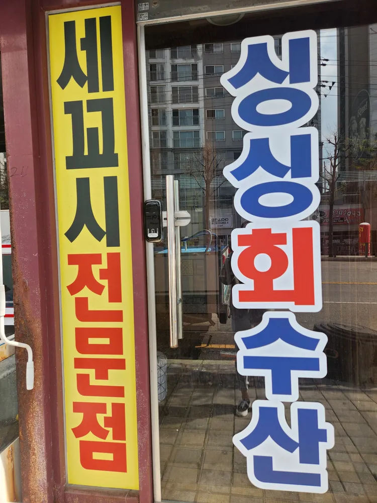 싱싱회수산 대표 이미지