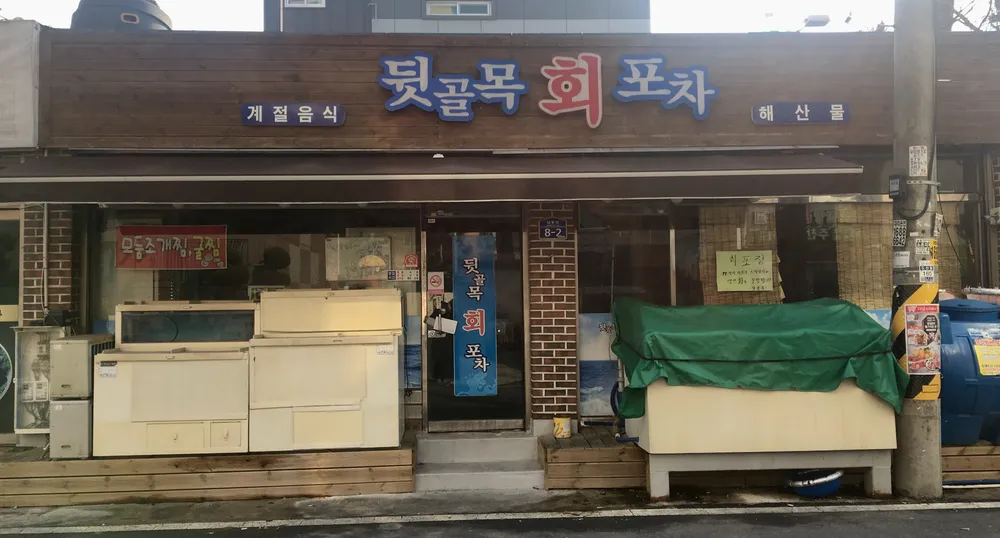 뒷골목회포차 대표 이미지