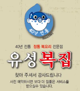 유성복집 대표 이미지
