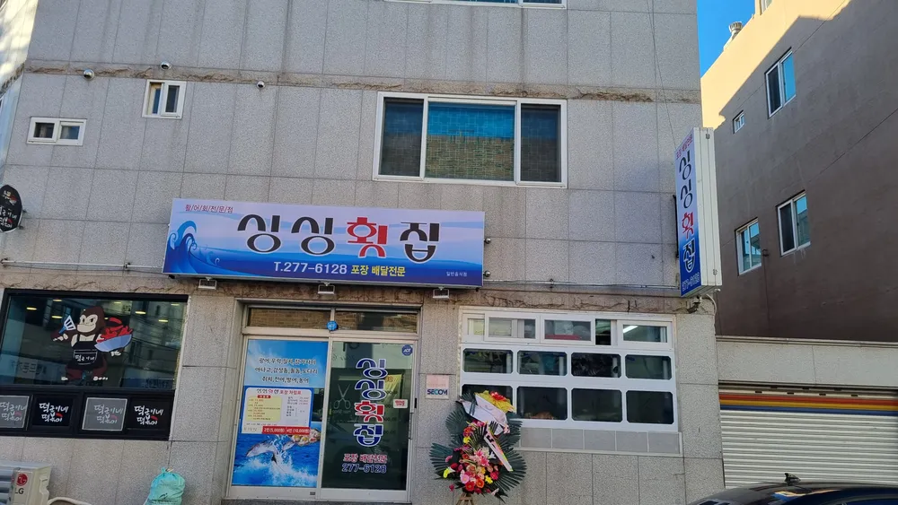 싱싱횟집 대표 이미지