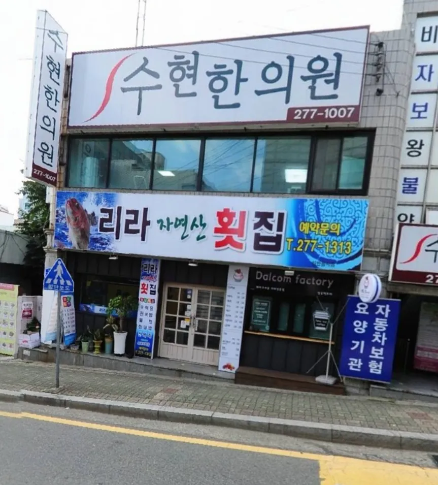 리라자연산횟집 대표 이미지