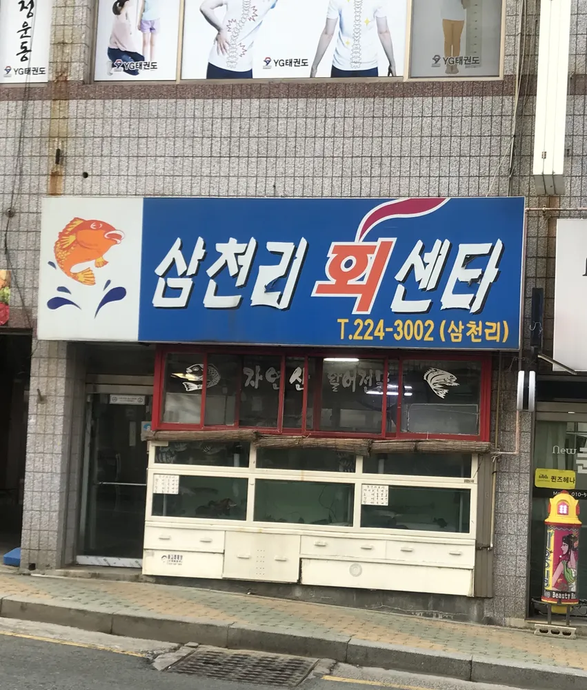 삼천리회센타 대표 이미지