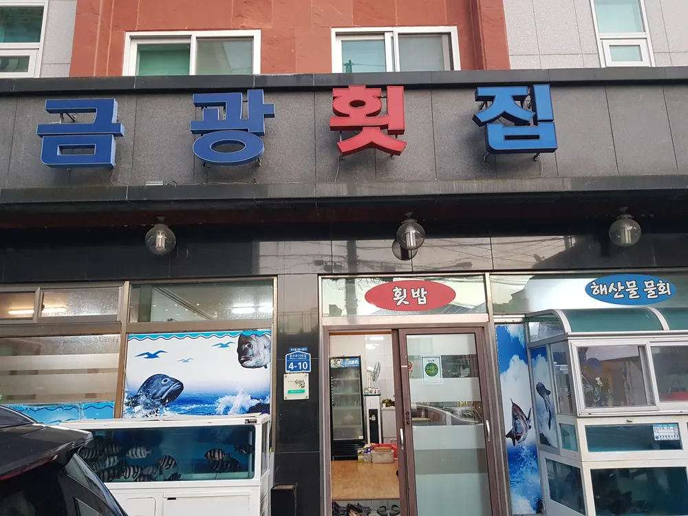 금광횟집 대표 이미지