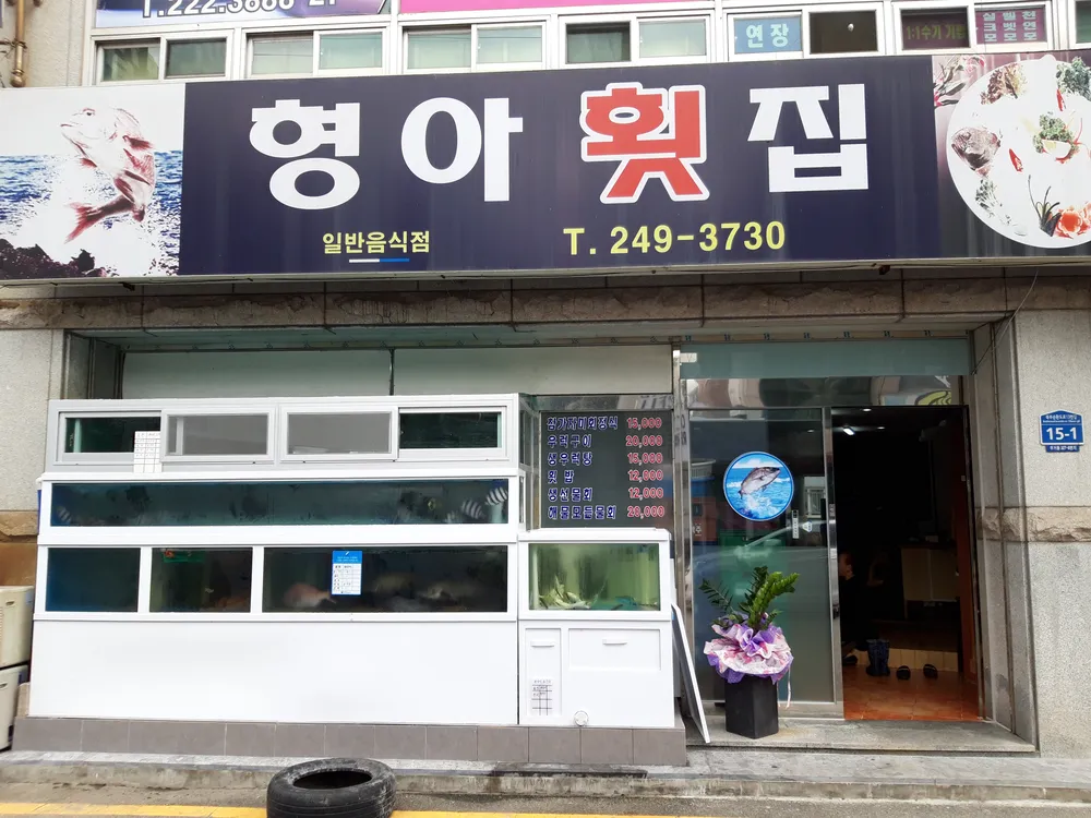 형아횟집 대표 이미지