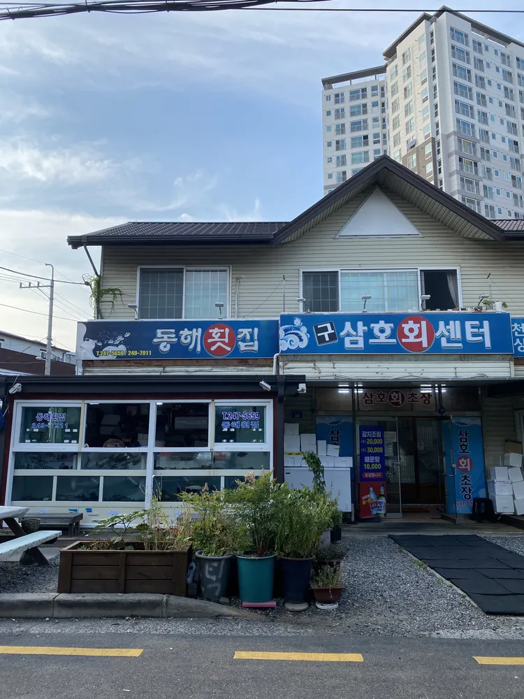동해횟집 대표 이미지